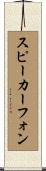 スピーカーフォン Scroll