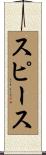 スピース Scroll