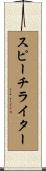 スピーチライター Scroll