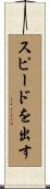 スピードを出す Scroll