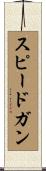 スピードガン Scroll