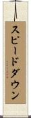 スピードダウン Scroll