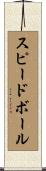 スピードボール Scroll