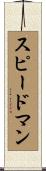 スピードマン Scroll