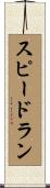 スピードラン Scroll