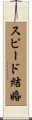 スピード結婚 Scroll