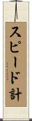 スピード計 Scroll