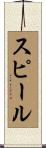 スピール Scroll
