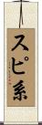 スピ系 Scroll