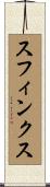 スフィンクス Scroll