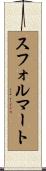 スフォルマート Scroll