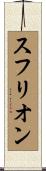 スフリオン Scroll
