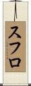 スフロ Scroll