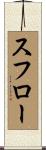 スフロー Scroll