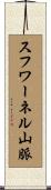 スフワーネル山脈 Scroll