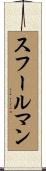 スフールマン Scroll