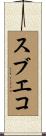 スブエコ Scroll