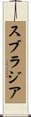スブラジア Scroll