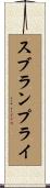 スブランプライ Scroll