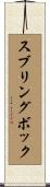 スブリングボック Scroll