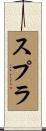 スプラ Scroll