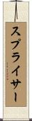 スプライサー Scroll