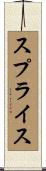 スプライス Scroll