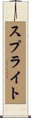 スプライト Scroll
