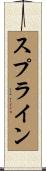 スプライン Scroll