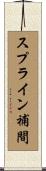スプライン補間 Scroll