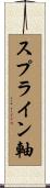 スプライン軸 Scroll