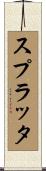 スプラッタ Scroll