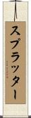 スプラッター Scroll