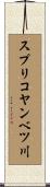 スプリコヤンベツ川 Scroll