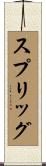 スプリッグ Scroll