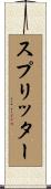 スプリッター Scroll