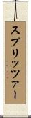 スプリッツァー Scroll