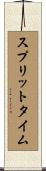 スプリットタイム Scroll