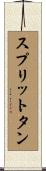 スプリットタン Scroll
