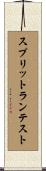 スプリットランテスト Scroll
