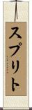 スプリト Scroll