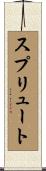 スプリュート Scroll