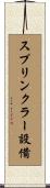 スプリンクラー設備 Scroll