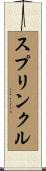 スプリンクル Scroll