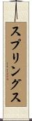 スプリングス Scroll
