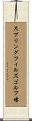 スプリングフィルズゴルフ場 Scroll