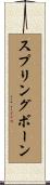 スプリングボーン Scroll