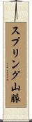スプリング山脈 Scroll