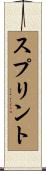 スプリント Scroll