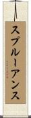スプルーアンス Scroll